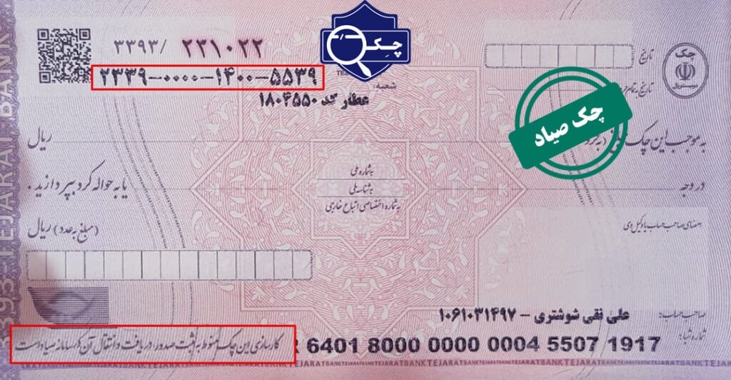 دسته چک صیادی