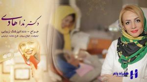 بهترین دندانپزشکان تهران