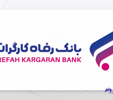 وام دندانپزشکی بانک رفاه