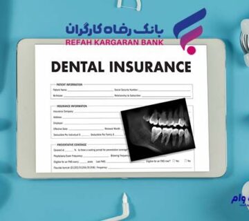 بیمه دندانپزشکی بانک رفاه کارگران