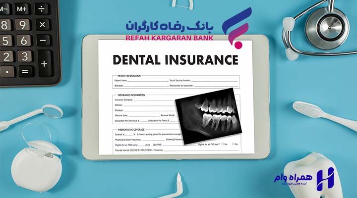 بیمه دندانپزشکی بانک رفاه کارگران