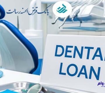 وام دندانپزشکی بانک رسالت ایران