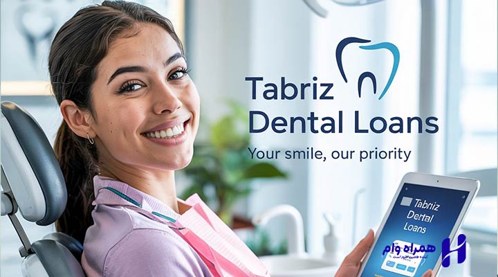 دریافت وام دندانپزشکی تبریز | دندانپزشکی اقساطی در تبریز