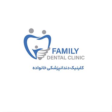 کلینیک دندانپزشکی خانواده