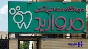 بهترین دندانپزشکان شیراز