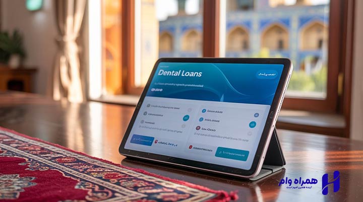 دریافت وام دندانپزشکی اصفهان