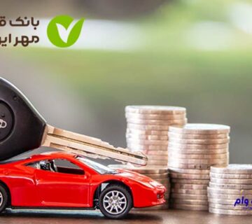 دریافت وام خرید خودرو بانک مهر