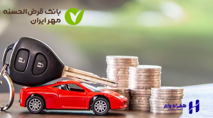 دریافت وام خرید خودرو بانک مهر