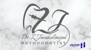 بهترین دندانپزشکان ارتودنسی کرمان