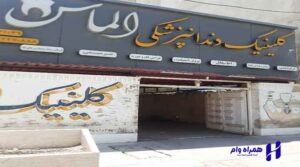 بهترین دندانپزشکان اهواز