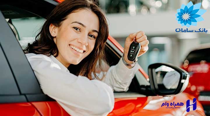دریافت وام خرید خودرو بانک سامان