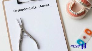 بهترین دندانپزشکان ارتودنسی اهواز