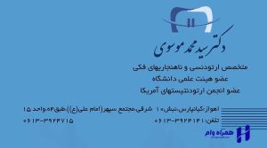 بهترین دندانپزشکان ارتودنسی اهواز