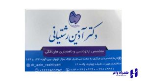 بهترین دندانپزشکان ارتودنسی کرمانشاه