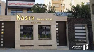 بهترین دندانپزشکان ارتودنسی کرمانشاه