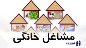 وام مشاغل خانگی