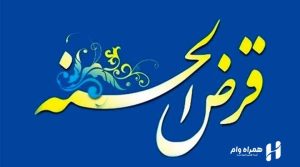 تفاوت وام بانکی و صندوق قرضالحسنه