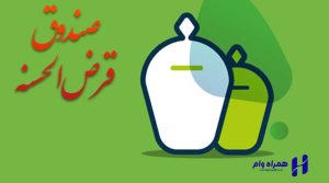 تفاوت وام بانکی و صندوق قرضالحسنه